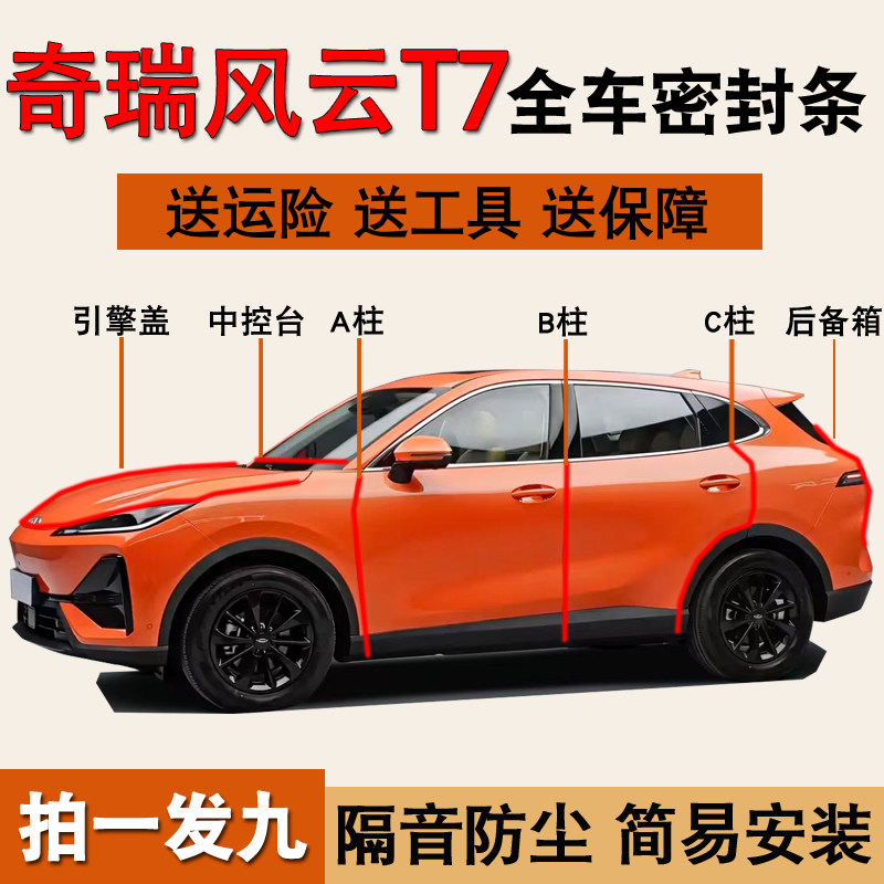 奇瑞风云T7专用全车门隔音密封条