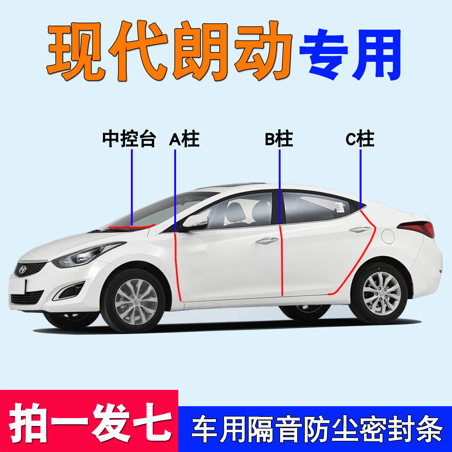 北京现代朗动专用隔音降噪密封条