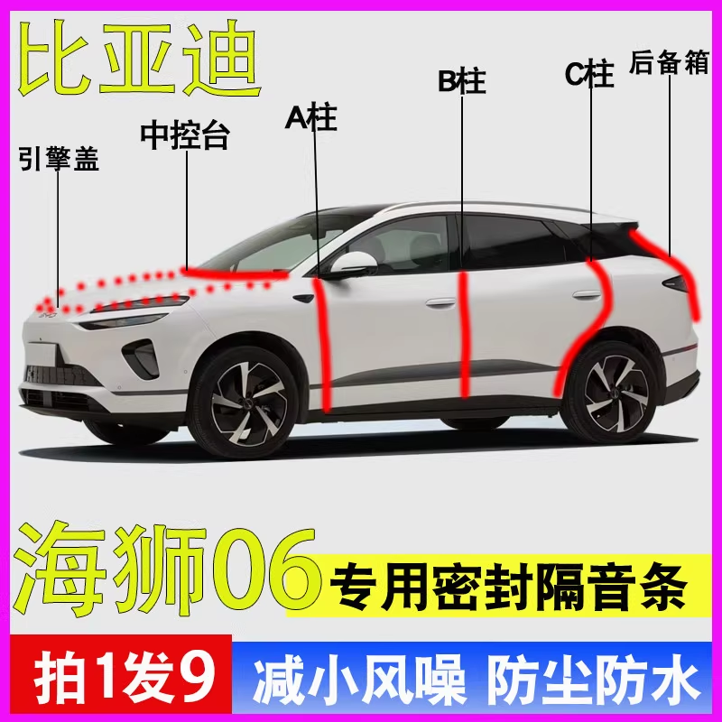 比亚迪海狮06专用07全车门ABC柱中控台隔音密封胶条引擎盖后备箱