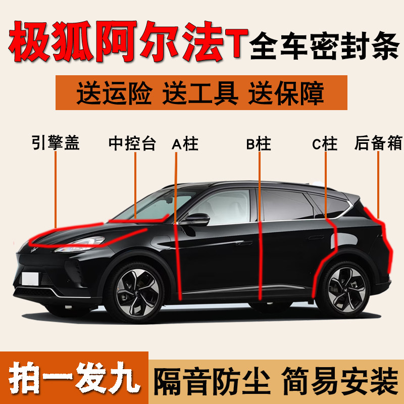 阿尔法T专用全车防尘水密封胶条