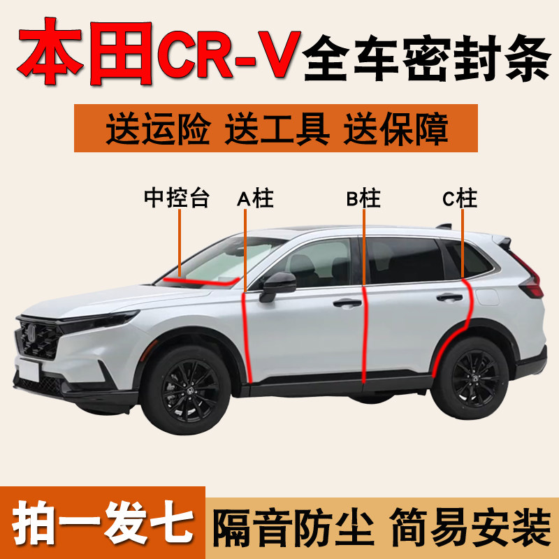 本田CRV专用全车门隔音密封胶条