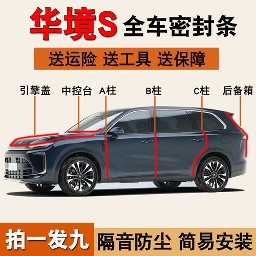 华境S专用车门隔音防水密封胶条