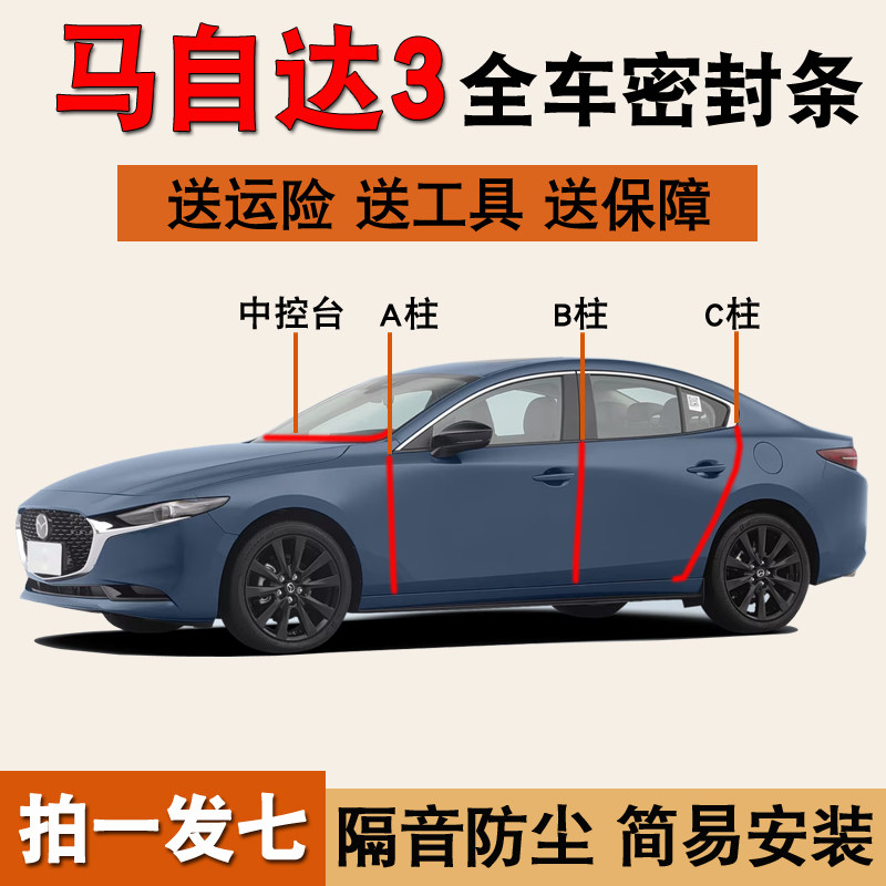 马自达3昂克赛拉专用隔音密封条