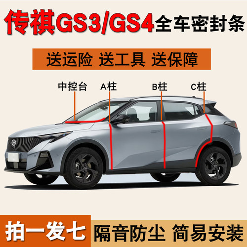 广汽传祺GS3/GS4专用隔音密封条