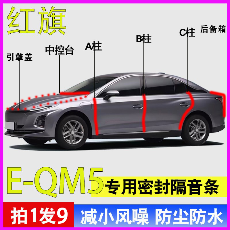 红旗EQM5/H6专用全车降噪密封条