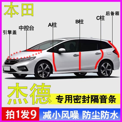 本田杰德专用全车门降噪密封胶条