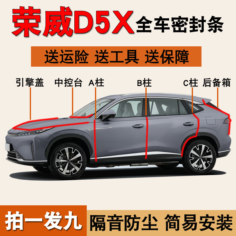 荣威D5X/RX5专用全车防尘密封条