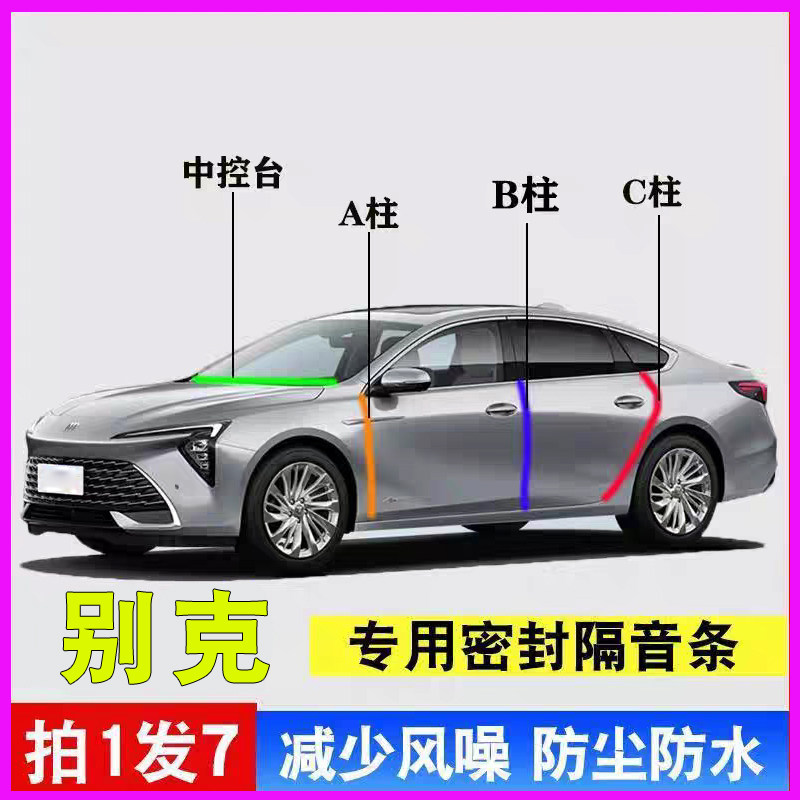 别克专用汽车门ABC柱中控密封胶条昂科威君威君越E5微蓝6威朗隔音
