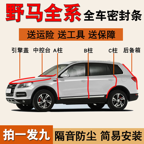 野马T70/T80专用防尘水密封胶条