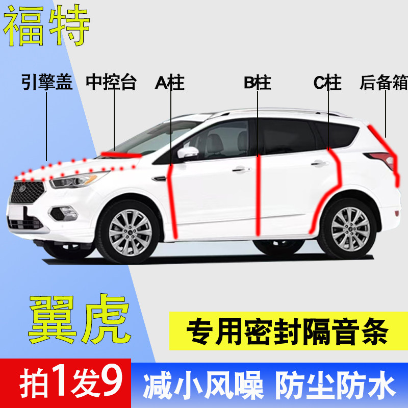 福特翼虎专用全车降噪隔音密封条