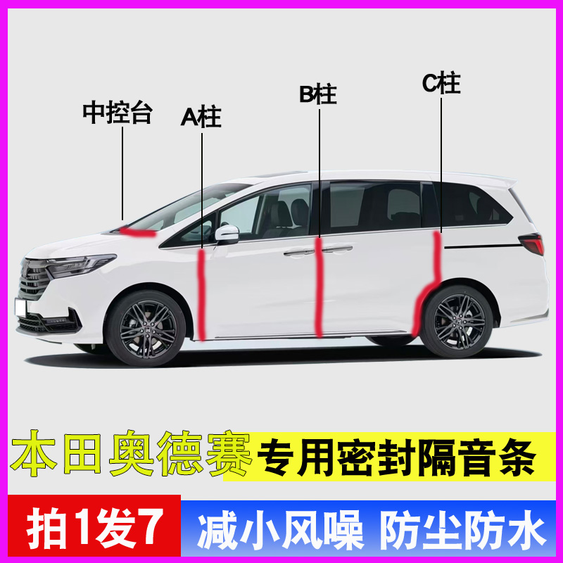 本田奥德赛专用隔音降噪密封条