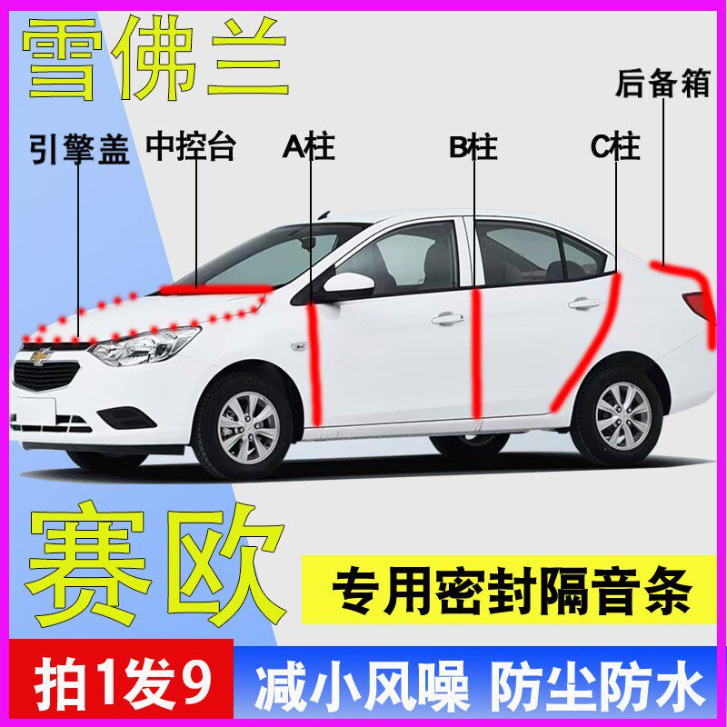 雪佛兰赛欧专用全车ABC柱中控台防尘降噪密封隔音条引擎盖后备箱