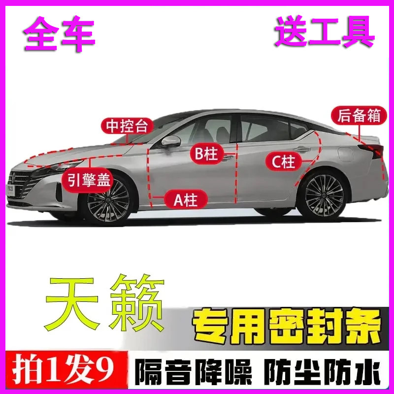 日产天籁专用全车隔音密封条胶条