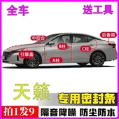 日产天籁专用密封条全车门A柱B柱C柱中控台引擎盖后备箱隔音胶条