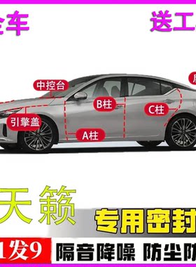 日产天籁专用全车隔音密封条胶条