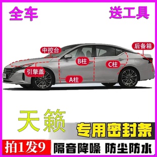 日产天籁专用密封条全车门A柱B柱C柱中控台引擎盖后备箱隔音胶条