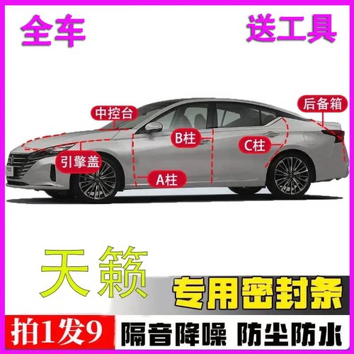 日产天籁专用全车隔音密封条胶条