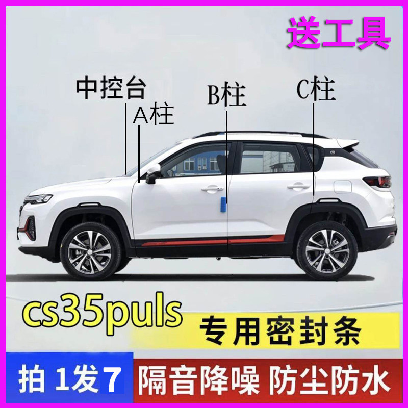 长安cs35/plus/max专用密封条全车门A柱B柱C柱中控台改装隔音胶条