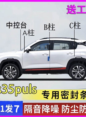 长安cs35/plus/max专用密封条全车门A柱B柱C柱中控台改装隔音胶条