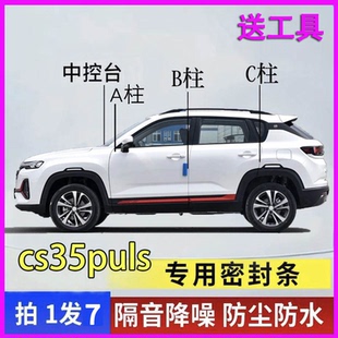 长安cs35/plus/max专用密封条全车门A柱B柱C柱中控台改装隔音胶条