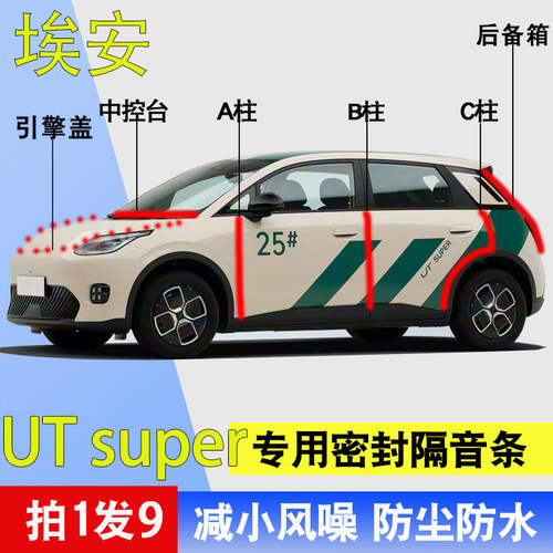 埃安UTsuper专用全车隔音密封条