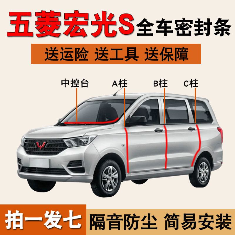 五菱宏光S/S3专用全车隔音密封条
