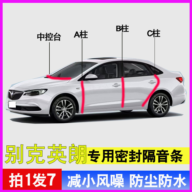 别克英朗专用隔音降噪密封胶条