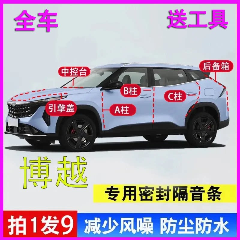 吉利博越L专用全车隔音密封胶条