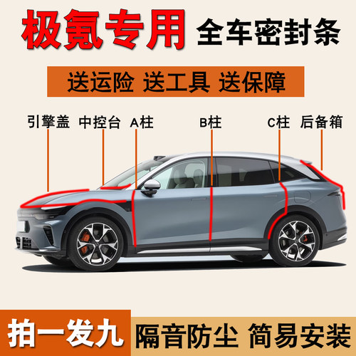 极氪汽车专用防尘防水降噪密封条
