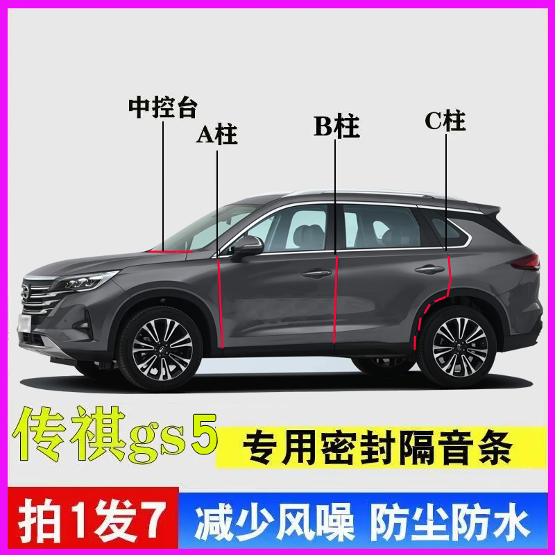 广汽传祺GS5专用隔音降噪密封条