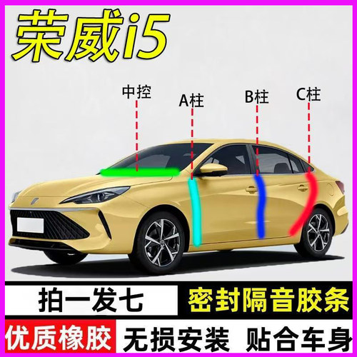荣威i5专用全车隔音防尘密封胶条