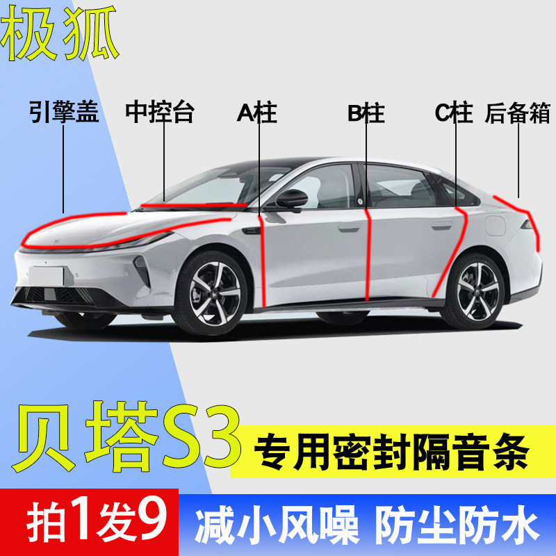 极狐贝塔S3专用全车门隔音密封条