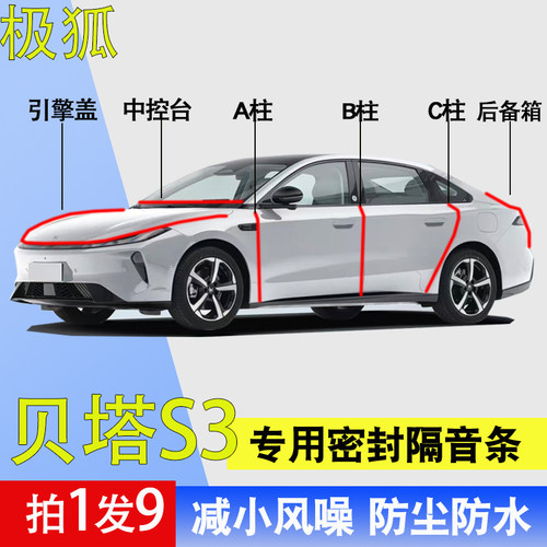 极狐贝塔S3专用全车门隔音密封条