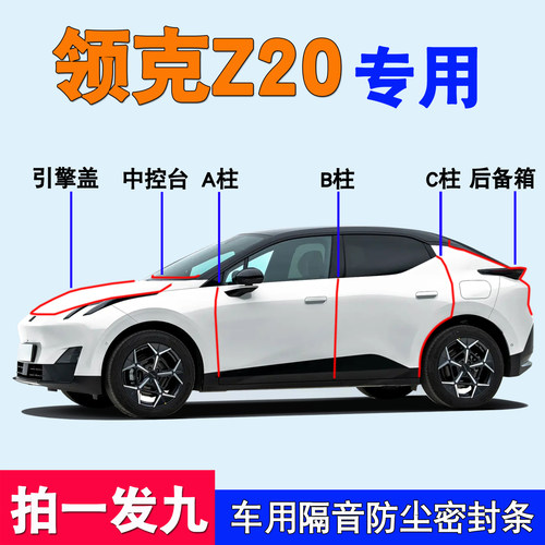 领克Z20/Z10专用车门隔音密封条