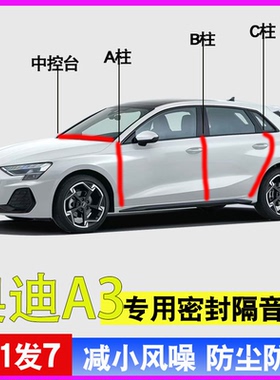 奥迪A3/A3L专用全车门A柱B柱C柱中控台密封条防尘水降噪隔音胶条