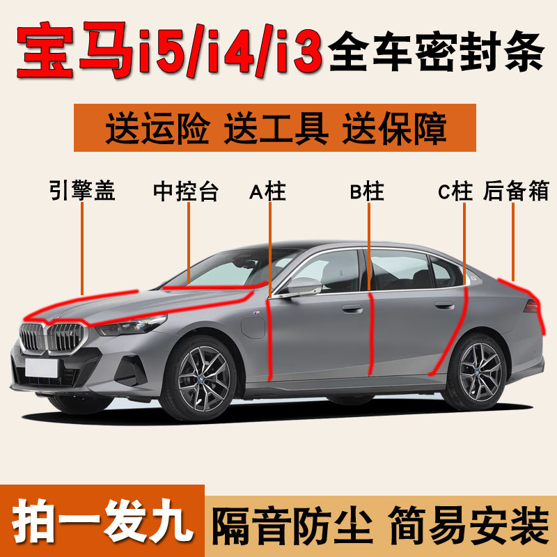 宝马i5/i4/i3专用全车降噪密封条