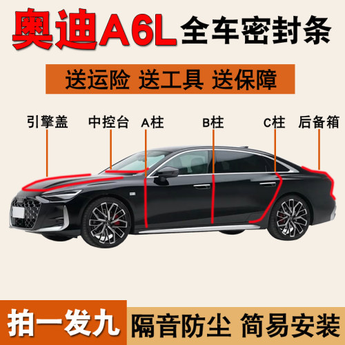 奥迪A6L专用全车防尘水密封胶条