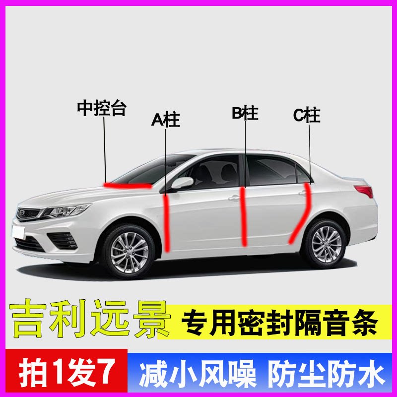 吉利远景新专用隔音减震密封胶条