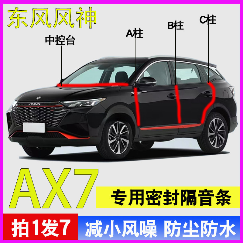 东风风神AX7/AX3/AX4/PLUS专用汽车门ABC柱中控台密封条隔音胶条,汽车用品/电子/清洗/改装,车用密封胶条,淘宝优惠券,粉丝福利购,淘宝优惠卷
