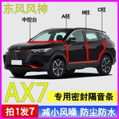 AX4 东风风神AX7 AX3 PLUS专用汽车门ABC柱中控台密封条隔音胶条