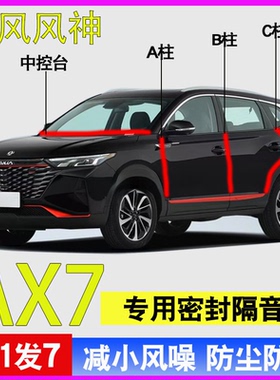 东风风神AX7/AX3/AX4/PLUS专用汽车门ABC柱中控台密封条隔音胶条