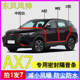 PLUS专用汽车门ABC柱中控台密封条隔音胶条 AX4 东风风神AX7 AX3