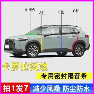 丰田卡罗拉锐放专用汽车A柱B柱C柱中控台密封条车门25款隔音胶条