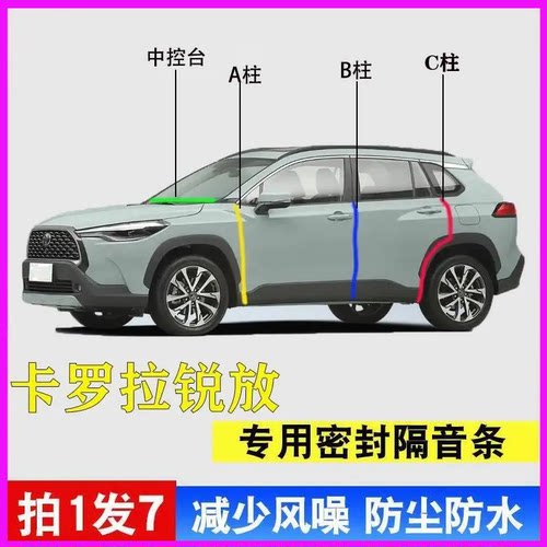 丰田卡罗拉锐放专用隔音密封胶条