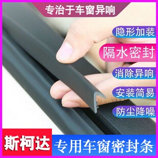 斯柯达明锐/速派专用车窗玻璃密封条防异响降噪防尘防水隔音胶条