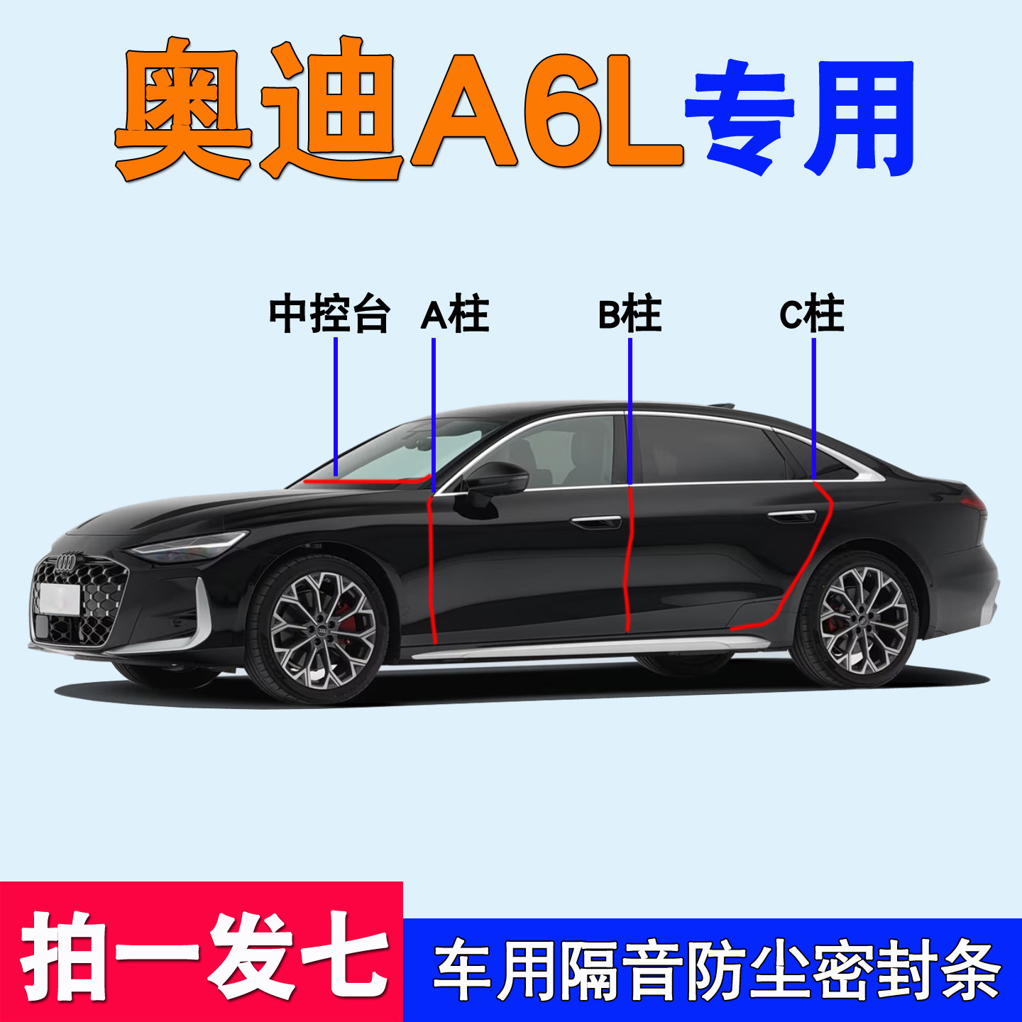 奥迪A6L/A5专用隔音防水密封胶条