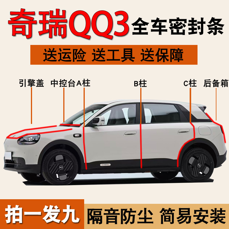 奇瑞QQ3专用全车门隔音密封胶条