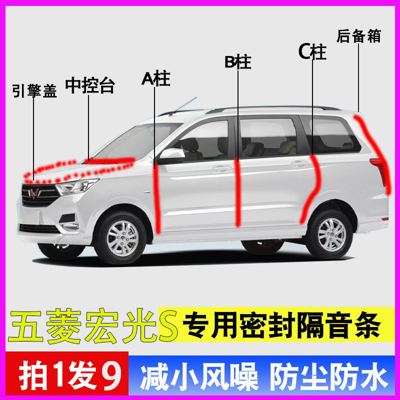 五菱宏光S/S1专用全车隔音密封条