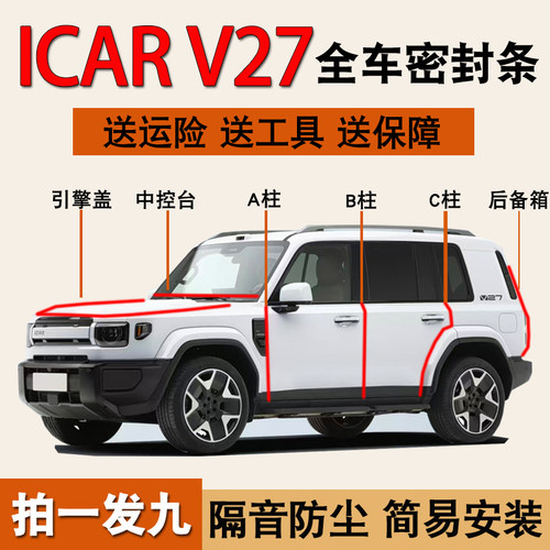 奇瑞iCARV27/V23专用隔音密封条