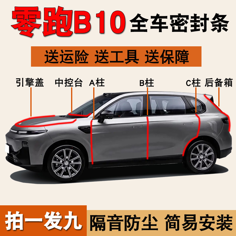 零跑B10/A10专用全车防尘密封条图片